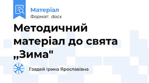 Методичний матеріал до свята ,,Зима"