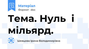 Тема. Нуль  і  мільярд.