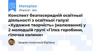 Конспект безпосередній освітньої діяльності з освітньої галузі «Художня творчість» (малювання) у 2 молодшій групі «Гілка горобини, гілочка калини»
