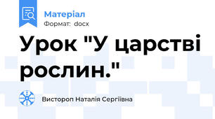 Урок "У царстві рослин."