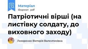 Патріотичні вірші (на листівку солдату, до виховного заходу)