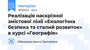Реалізація наскрізної змістової лінії «Екологічна безпека та сталий розвиток» в курсі «Географія»