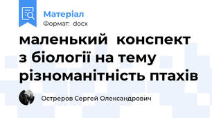 маленький  конспект з біології на тему різноманітність птахів