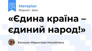 «Єдина країна – єдиний народ!»
