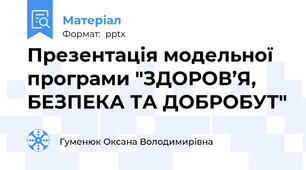 Презентація модельної програми "ЗДОРОВ’Я, БЕЗПЕКА ТА ДОБРОБУТ"