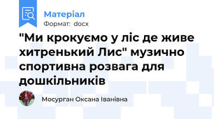 "Ми крокуємо у ліс де живе хитренький Лис" музично спортивна розвага для дошкільників