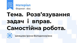 Тема.  Розв’язування  задач  і  вправ. Самостійна робота.