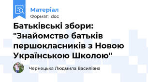 Батьківські збори: "Знайомство батьків першокласників з Новою Українською Школою"