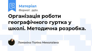 Організація роботи географічного гуртка у школі. Методична розробка.