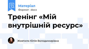 Тренінг «Мій внутрішній ресурс»