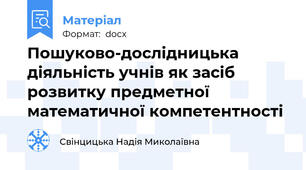 Пошуково-дослідницька діяльність учнів як засіб розвитку предметної математичної компетентності