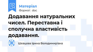 Додавання натуральних чисел. Переставна і сполучна властивість додавання.