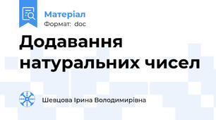 Додавання натуральних чисел