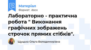 Лабораторно - практична робота " Виконання графічних зображень строчок прямих стібків".