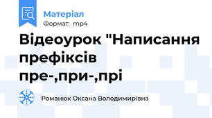 Відеоурок "Написання префіксів пре-,при-,прі