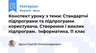 Конспект уроку з теми: Стандартні підпрограми та підпрограми користувача. Створення і виклик підпрограм.  Інформатика. 11 клас
