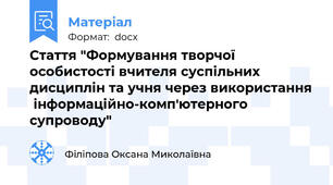 Стаття "Формування творчої особистості вчителя суспільних дисциплін та учня через використання  інформаційно-комп'ютерного супроводу"