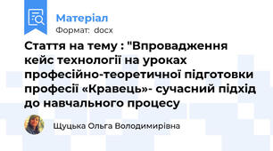 Стаття на тему : "Впровадження кейс технології на уроках професійно-теоретичної підготовки професії «Кравець»- сучасний підхід до навчального процесу