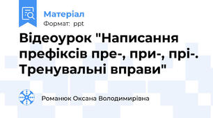 Відеоурок "Написання префіксів пре-, при-, прі-. Тренувальні вправи"