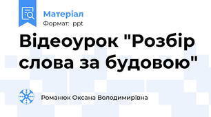 Відеоурок "Розбір слова за будовою"