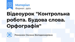Відеоурок "Контрольна робота. Будова слова. Орфографія"