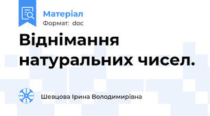 Віднімання натуральних чисел.