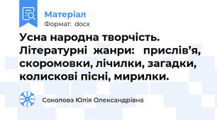 Усна народна творчість.  Літературні  жанри:   прислів’я, скоромовки, лічилки, загадки, колискові пісні, мирилки.