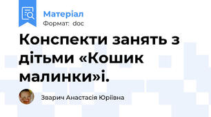 Конспекти занять з дітьми «Кошик малинки»і.