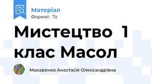 Мистецтво  1 клас Масол