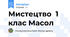Мистецтво  1 клас Масол