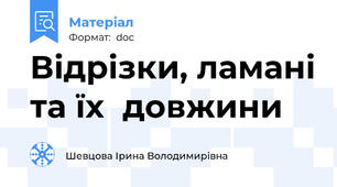 Відрізки, ламані та їх  довжини