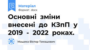 Основні  зміни  внесені  до  КЗпП  у  2019  -  2022  роках.