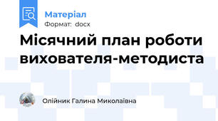 Місячний план роботи вихователя-методиста