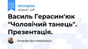 Василь Герасим'юк "Чоловічий танець". Презентація.