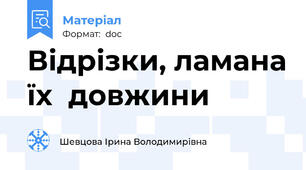 Відрізки, ламана їх  довжини