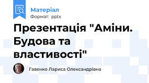 Презентація "Аміни. Будова та властивості"