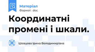 Координатні промені і шкали.