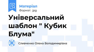 Універсальний шаблон " Кубик Блума"