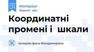 Координатні промені і  шкали