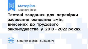Тестові  завдання  для  перевірки  засвоєння  основних  змін,  внесених  до  трудового  законодавства  у  2019 - 2022 роках.