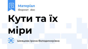 Кути та їх міри