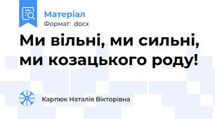 Ми вільні, ми сильні, ми козацького роду!