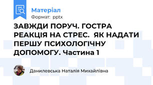 ЗАВЖДИ ПОРУЧ. ГОСТРА РЕАКЦІЯ НА СТРЕС.ЯК НАДАТИ ПЕРШУ ПСИХОЛОГІЧНУ ДОПОМОГУ. Частина 1
