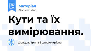 Кути та їх вимірювання.