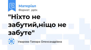 "Ніхто не забутий,ніщо не забуте"