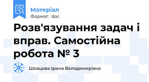 Розв'язування задач і вправ. Самостійна робота № 3