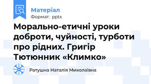 Морально-етичні уроки доброти, чуйності, турботи про рідних. Григір Тютюнник «Климко»