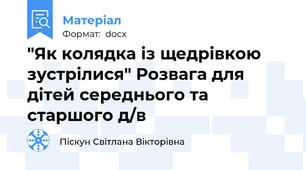 "Як колядка із щедрівкою зустрілися" Розвага для дітей середнього та старшого д/в
