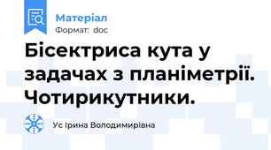 Бісектриса кута у задачах з планіметрії. Чотирикутники.