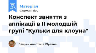 Конспект заняття з аплікації в II молодшій групі "Кульки для клоуна"